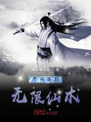 开局签到无限仙术章节列表