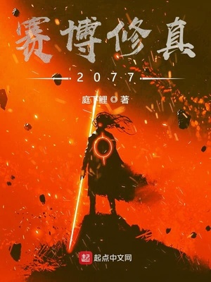 赛博修真2077章节列表
