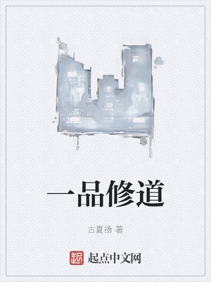 一品修道章节列表