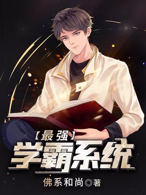 最强学霸系统苏陌颜九汐章节列表