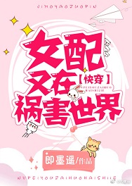 女配又在祸害世界(校对版)章节列表