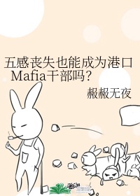 五感丧失也能成为港口Mafia干部吗？章节列表