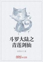 斗罗大陆之青莲剑仙章节列表