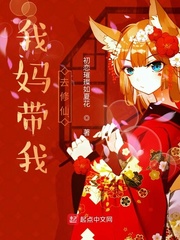 我妈带我去修仙章节列表