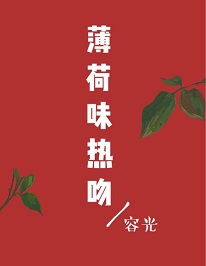 薄荷味热吻章节列表