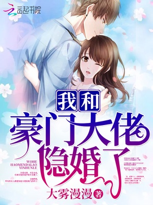 我和豪门大佬隐婚了章节列表