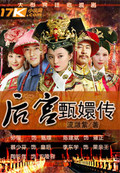 后宫甄嬛传章节列表