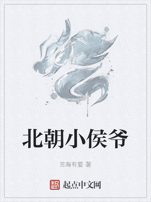 北朝小侯爷章节列表