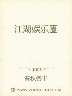 江湖娱乐圈章节列表