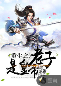 重生为君贰蛋章节列表