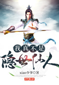 我真不是隐世仙人章节列表
