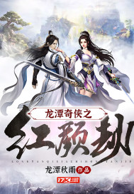 龙潭奇侠之红颜劫章节列表