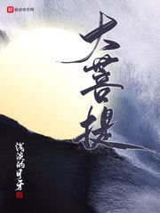 大菩提章节列表