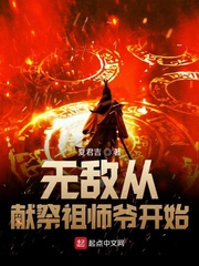 无敌从献祭祖师爷开始章节列表