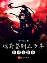 地府签到三万年，我举世皆敌章节列表