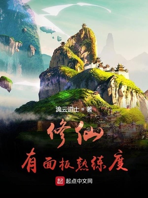 修仙有面板熟练度章节列表