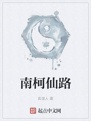 南柯仙路章节列表