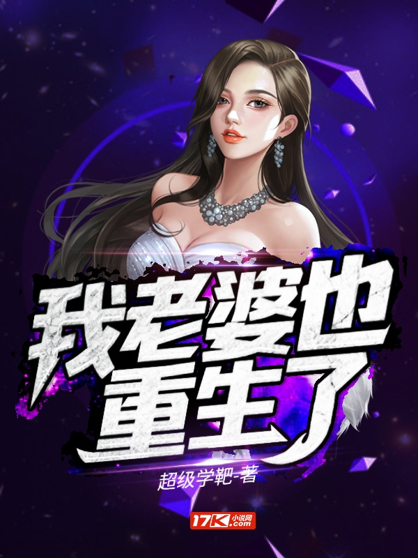 我老婆也重生了章节列表
