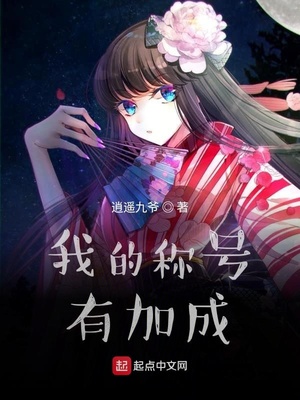 我的称号有加成章节列表