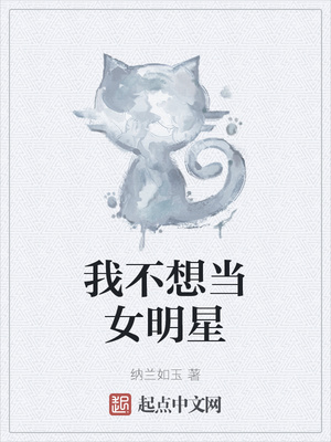 我不想当女明星章节列表