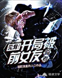 见鬼！开局被前女友监考！章节列表