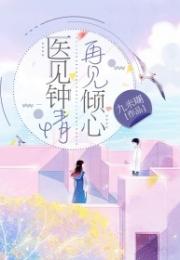医见你就倾心韩思语徐晟章节列表