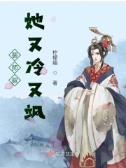 裴师叔她又冷又飒章节列表