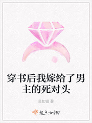 穿书后我嫁给了男主的死对头章节列表