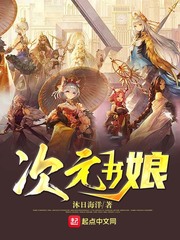 次元书娘章节列表