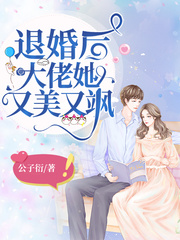 退婚后大佬她又美又飒章节列表