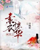 神罚之素衣惊华章节列表