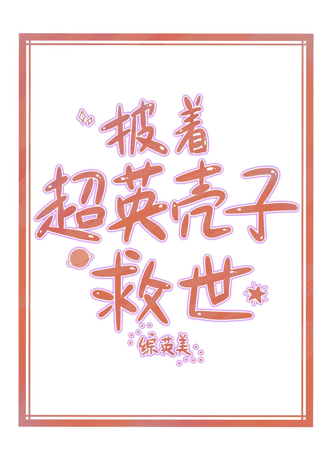 披着超英壳子救世[综英美]章节列表