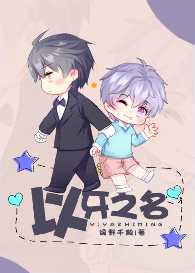 以牙之名章节列表