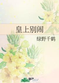 皇上别闹章节列表