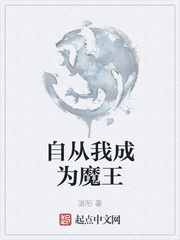 自从我成为魔王章节列表