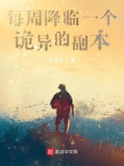 每周降临一个诡异的副本章节列表