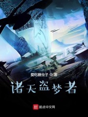 诸天盗梦者章节列表