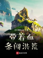 带着血条闯洪荒章节列表