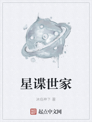 星谍世家章节列表