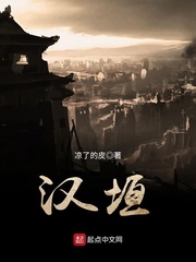 汉垣章节列表