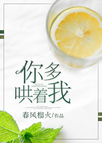 你多哄着我(番外)章节列表