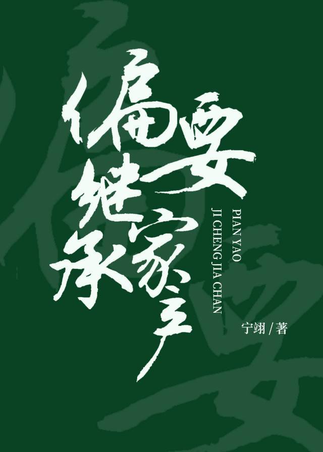 偏要继承家产章节列表