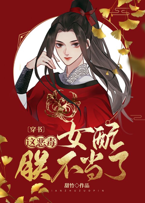 再见了狗男主,朕要去修仙章节列表