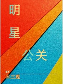 明星公关章节列表