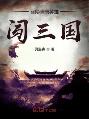 召唤隋唐英雄闯三国章节列表