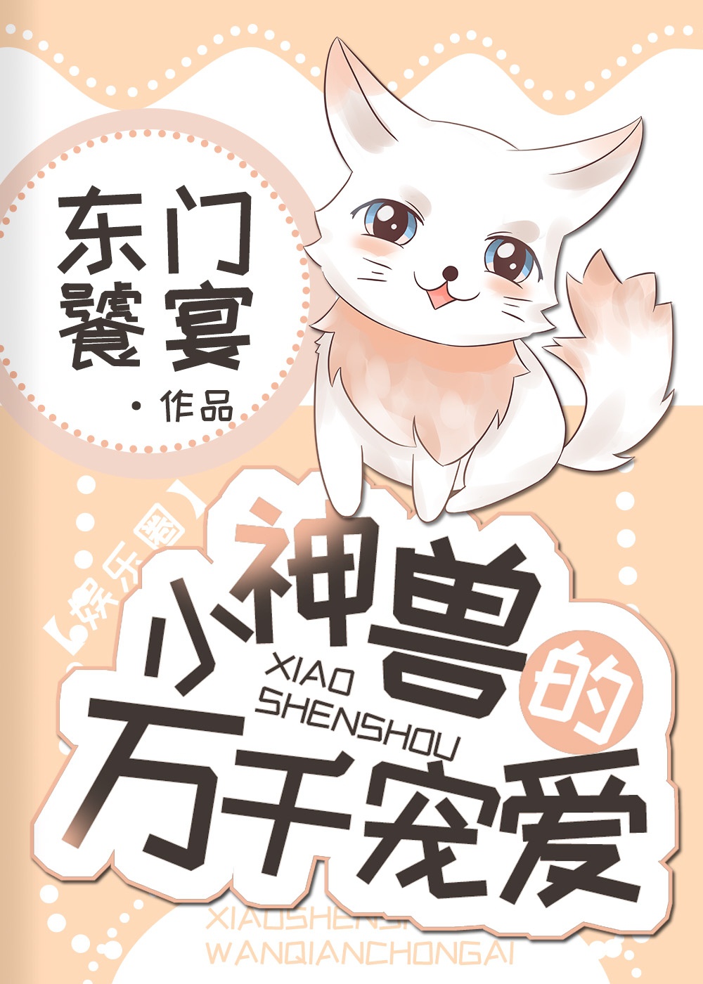小神兽的万千宠爱章节列表