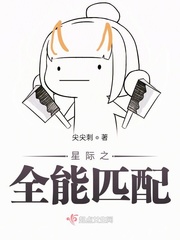 星际之全能匹配章节列表