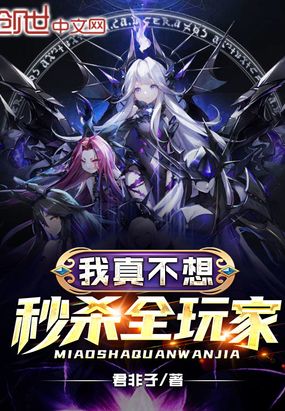 我真不想秒杀全玩家章节列表