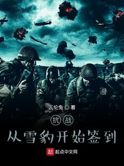 抗战从雪豹开始签到章节列表
