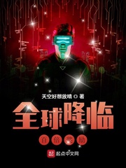 全球降临：百倍奖励章节列表